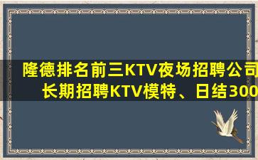 隆德排名前三KTV夜场招聘公司长期招聘KTV模特、日结300